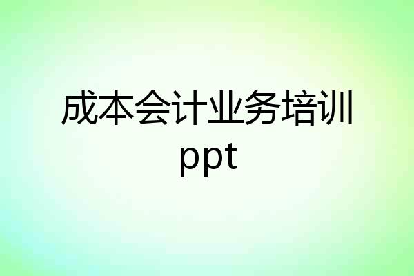 成本会计业务培训ppt