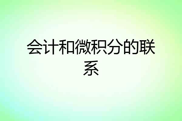 会计和微积分的联系