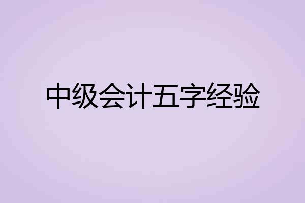 中级会计五字经验