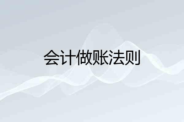 会计做账法则