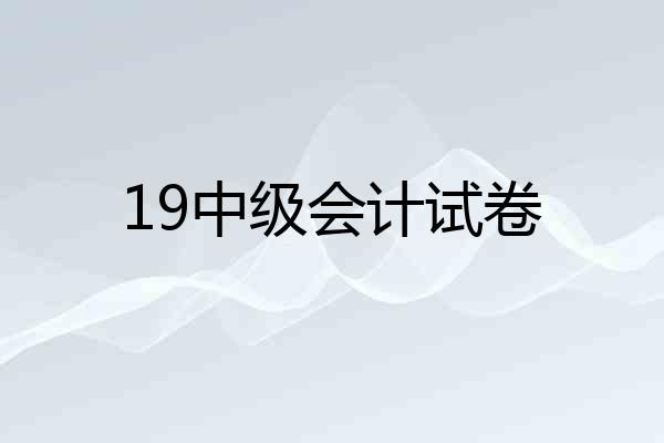 19中级会计试卷