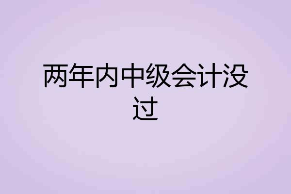 两年内中级会计没过