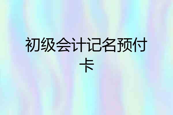 初级会计记名预付卡