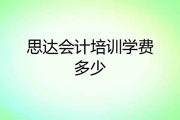 思达会计培训学费多少