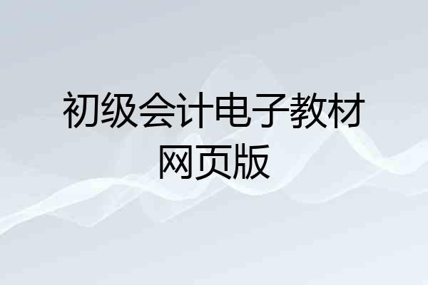 初级会计电子教材网页版