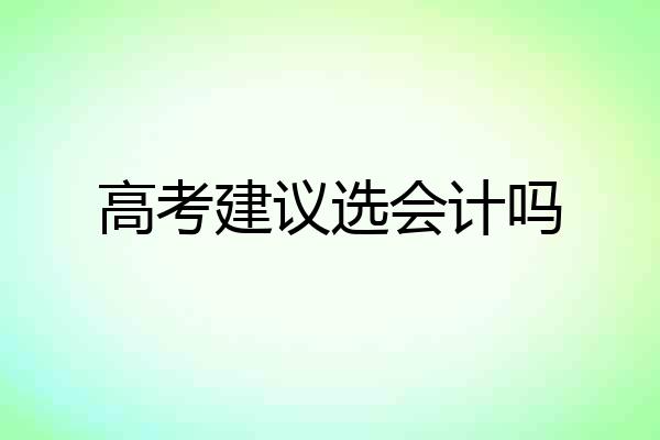 高考建议选会计吗