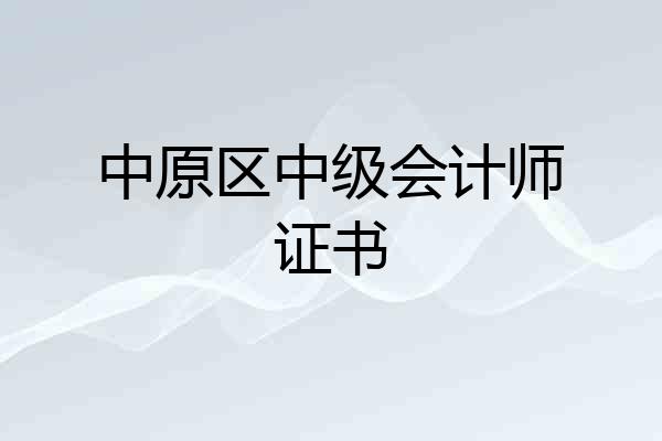 中原区中级会计师证书