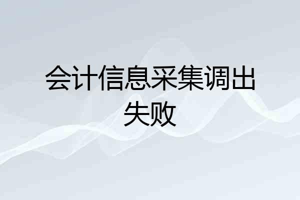 会计信息采集调出失败