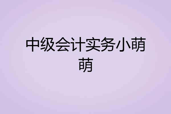 中级会计实务小萌萌