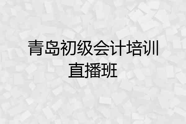 青岛初级会计培训直播班