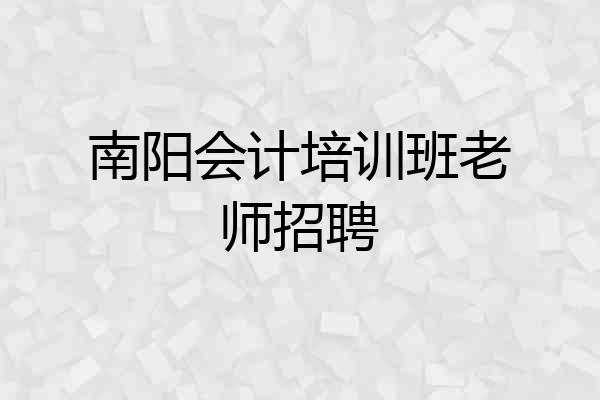 南阳会计培训班老师招聘