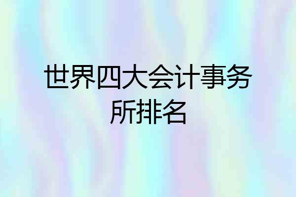 世界四大会计事务所排名