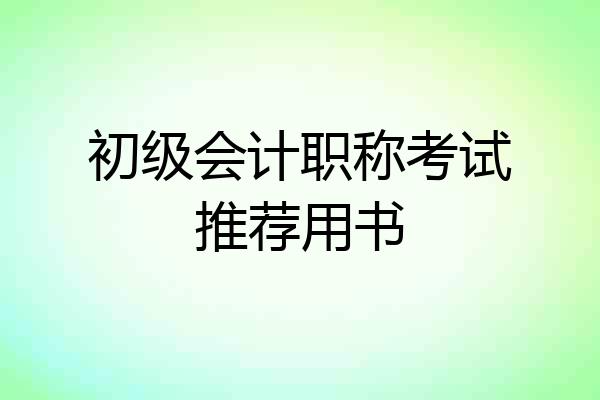初级会计职称考试推荐用书