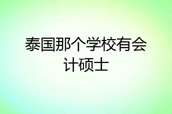 泰国那个学校有会计硕士