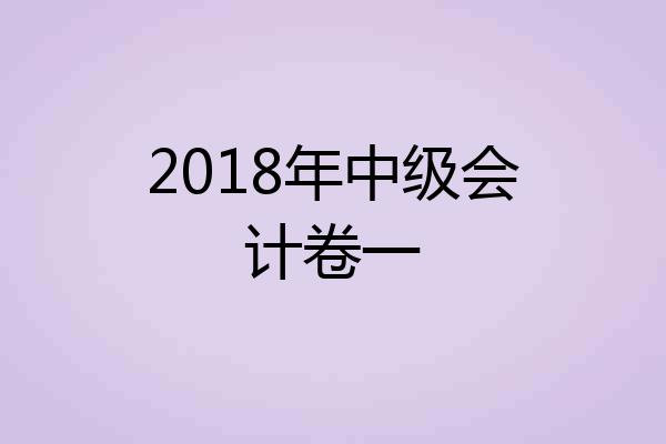 2018年中级会计卷一