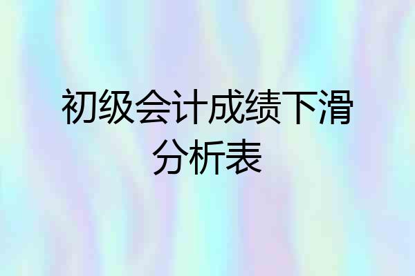 初级会计成绩下滑分析表