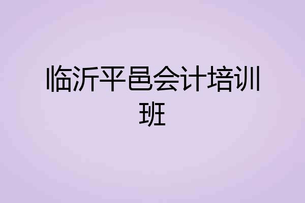 临沂平邑会计培训班