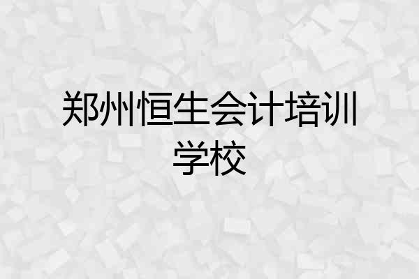 郑州恒生会计培训学校