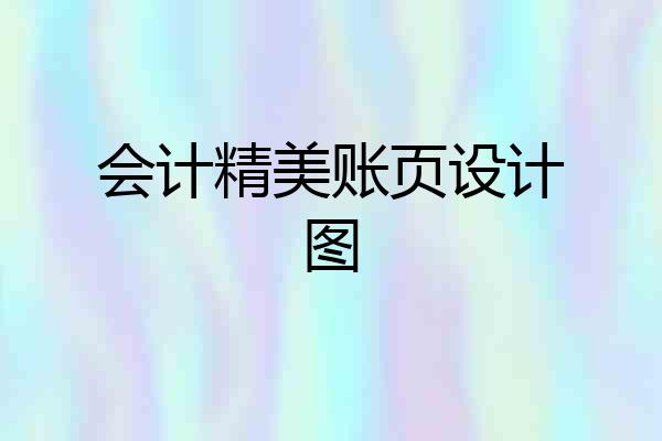 会计精美账页设计图