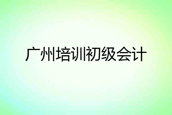 广州培训初级会计