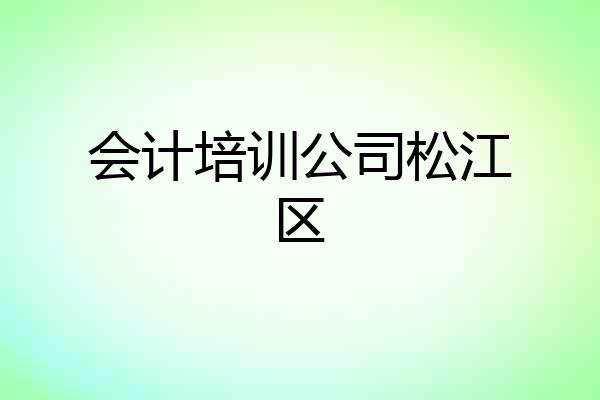 会计培训公司松江区