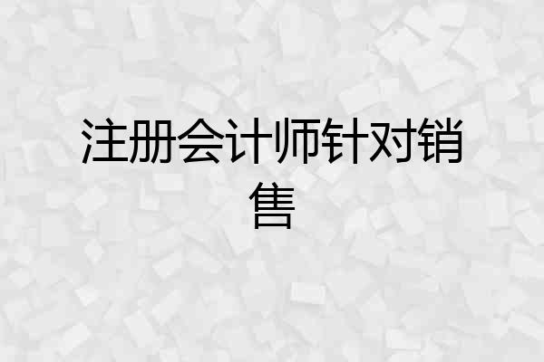 注册会计师针对销售