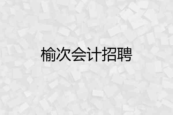 榆次会计招聘