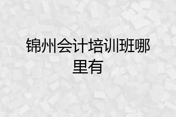 锦州会计培训班哪里有