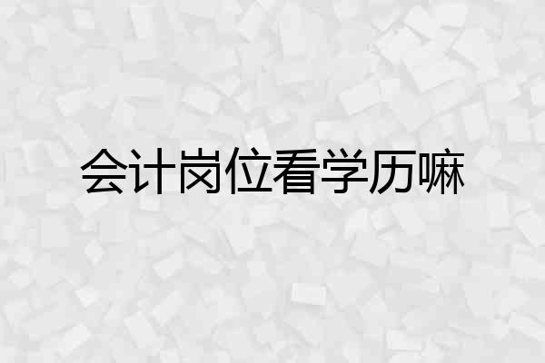 会计岗位看学历嘛