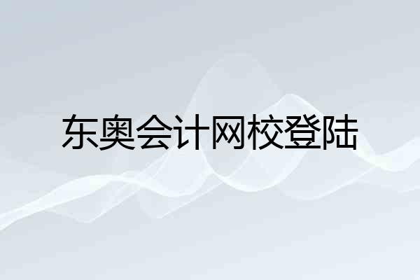 东奥会计网校登陆