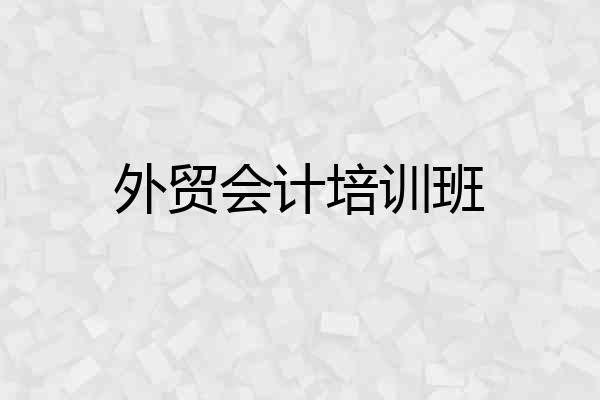 外贸会计培训班