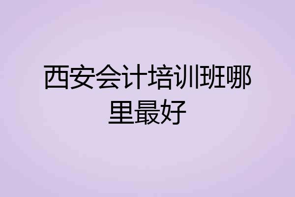 西安会计培训班哪里最好