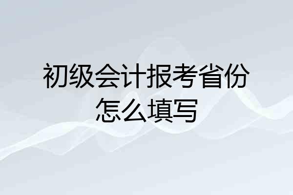 初级会计报考省份怎么填写