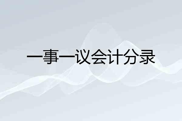 一事一议会计分录