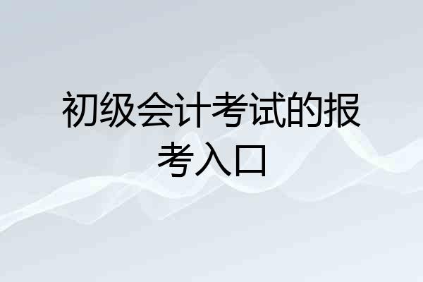 初级会计考试的报考入口