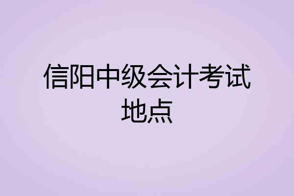 信阳中级会计考试地点