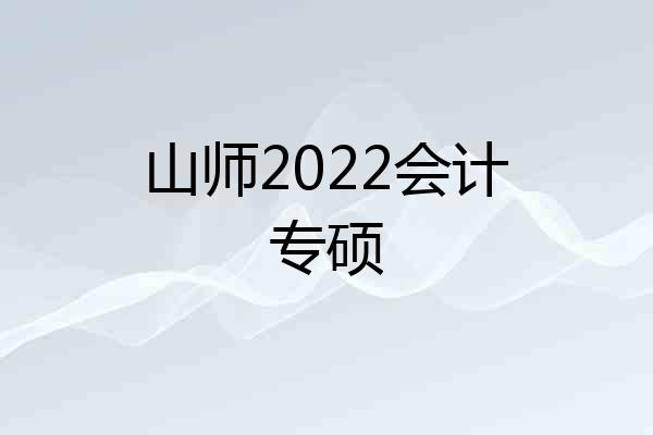 山师2022会计专硕
