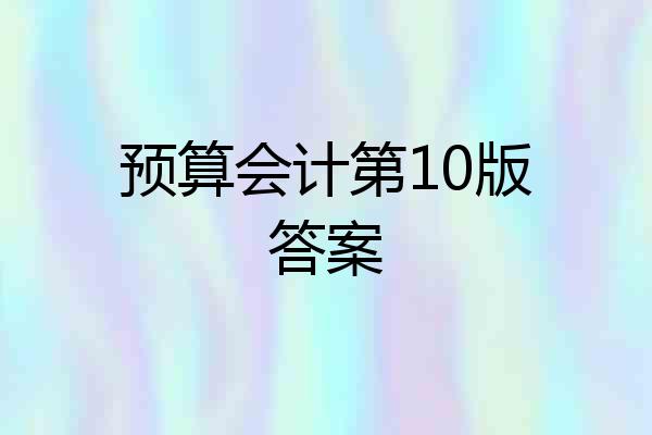 预算会计第10版答案