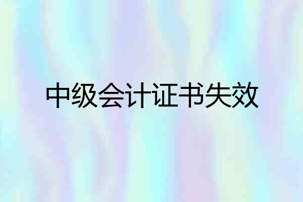 中级会计证书失效