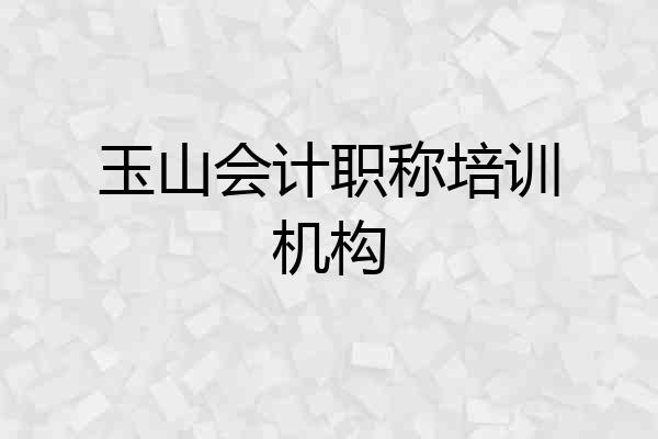玉山会计职称培训机构