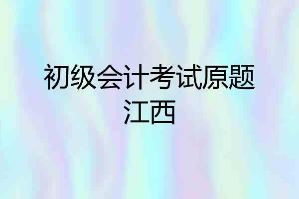 初级会计考试原题江西