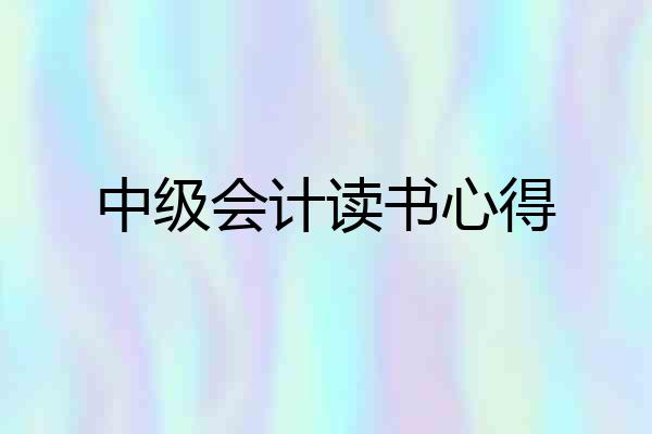 中级会计读书心得