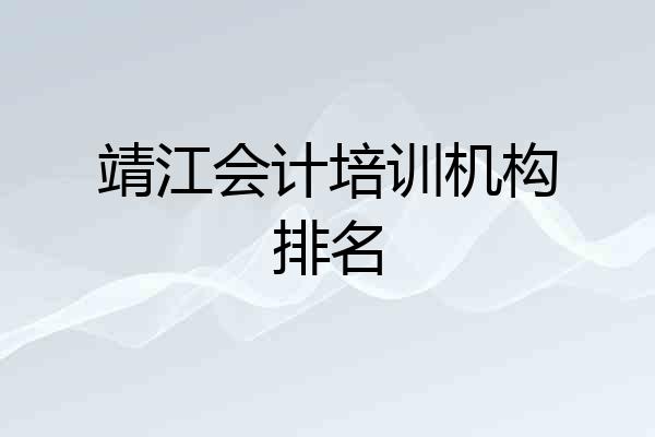 靖江会计培训机构排名
