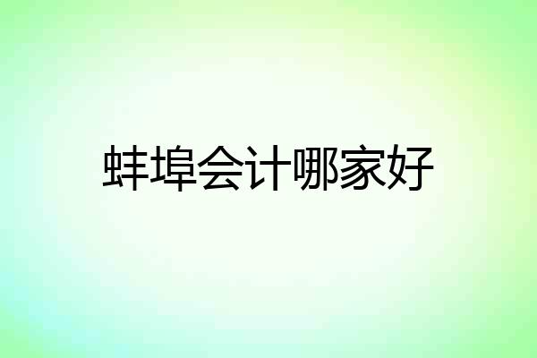 蚌埠会计哪家好