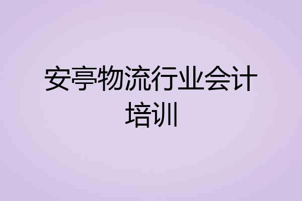 安亭物流行业会计培训