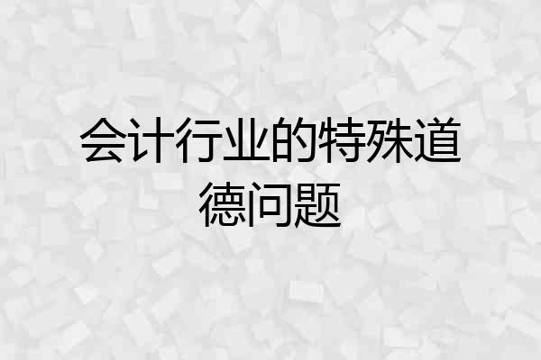 会计行业的特殊道德问题