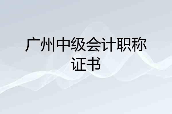 广州中级会计职称证书