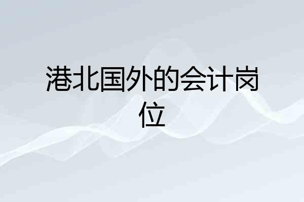港北国外的会计岗位