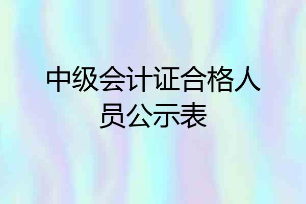 中级会计证合格人员公示表
