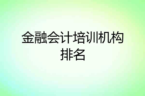 金融会计培训机构排名